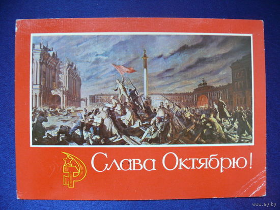 Соколов-Скаля П., Слава Октябрю! ("Штурм Зимнего"), 1971, подписана (2).