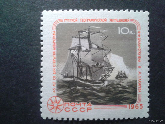 СССР 1965 открытие Антарктиды, парусники
