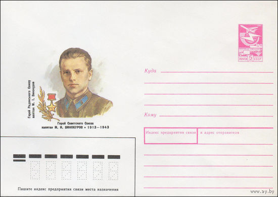 Художественный маркированный конверт СССР N 88-128 (29.02.1988) Герой Советского Союза капитан М. И. Винокуров 1913-1943