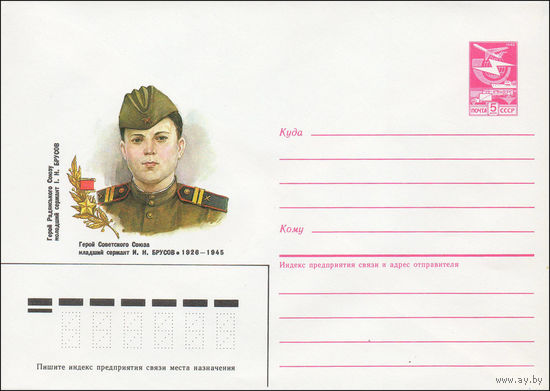 Художественный маркированный конверт СССР N 87-17 (21.01.1987) Герой Советского Союза младший сержант И. Н. Брусов 1926-1945