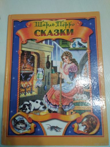 Сказки. Шарль Перро /55