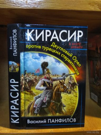 Панфилов Василий "Кирасир". Серия "В вихре времён".