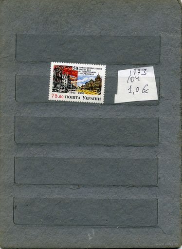 УКРАИНА,  50 лет освобождения Киева   1м серия, 1993   (на "СКАНЕ" справочно приведены номера и цены по Michel)