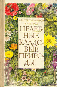 Л.И. Стекольников, В.И.Мурох Целебные кладовые природы 1981