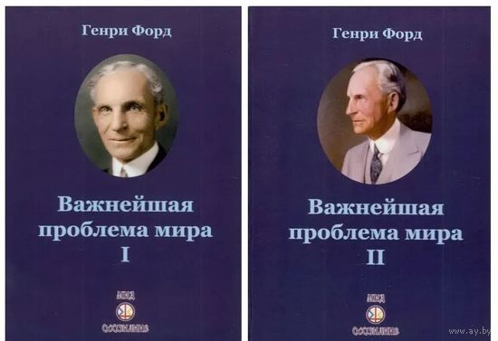 Генри Форд "Важнейшая проблема мира". /М.: Самотека  2024г.  Цена за 2 тома.