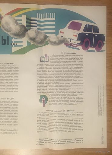 Плакат Внимание. Автомобильные газы. 1982 год худ. Артемьева