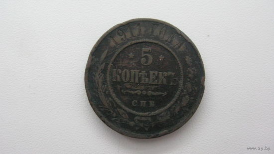 Россия 5 копеек 1911