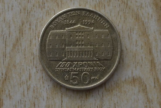 Греция 50 драхм 1994 (150 лет Конституции,Деметриос Калергис)