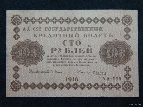 СССР 100 рублей 1918г.