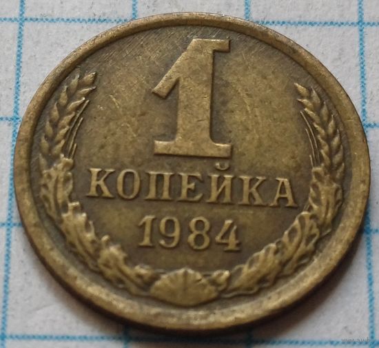 СССР 1 копейка, 1984      ( 2-1-3 )