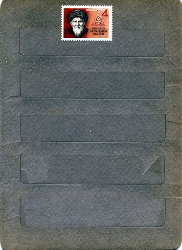 СССР, 1964,  САТЫЛГАНОВ**, серия 1м,   Заг. 3035, чистая