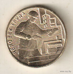 10 рублей 2023 Человек труда Строитель