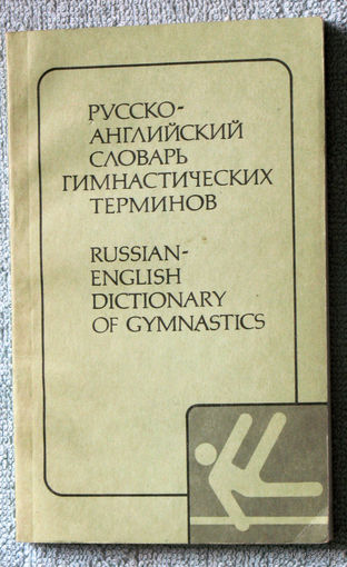 Русско-английский словарь гимнастических терминов.