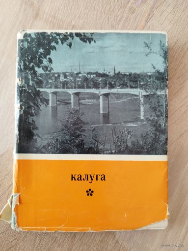 Калуга. Путеводитель 1968 год