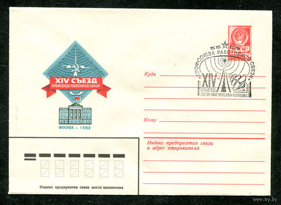 ХМК. Съезд профсоюза работников связи. Спецгашение. 1982