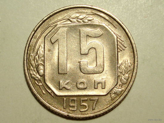 15 копеек 1957 aUNC