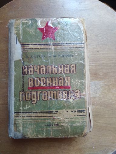 Книга Гусак П.А.,Рогачев А.М. Начальная военная подготовка.1975