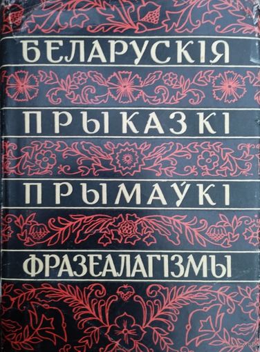 Беларускія прыказкі, прымаукі, фразеалагізмы 1962