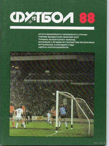 Футбол 1988. Минск.
