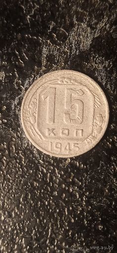 15 копеек 1945 года СССР