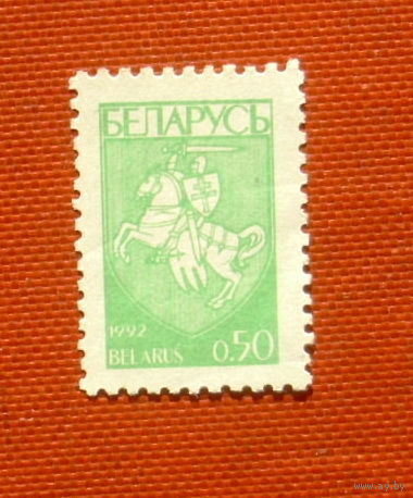 Беларусь. Стандарт. ( 1 марка ) 1992 года. 10-1.
