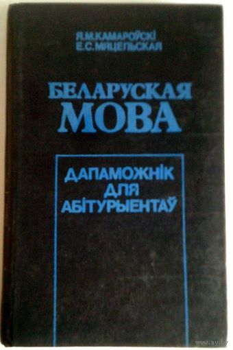 Беларуская мова : дапам. для абітурыентаў