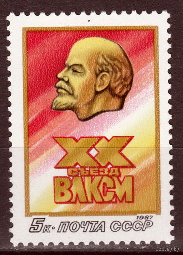 СССР 1987 XX съезд ВЛКСМ (1987)