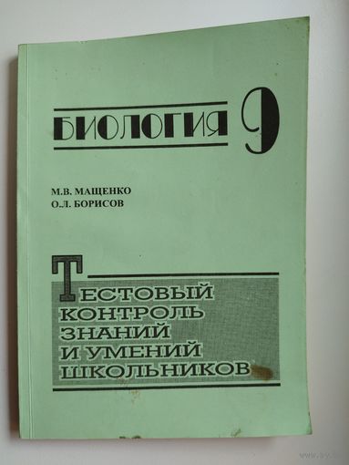 М.В. Мащенко и др. Биология 9. Тестовый контроль знаний и умений школьников