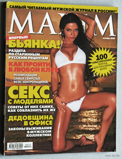Журнал MAXIM номер 10 2009
