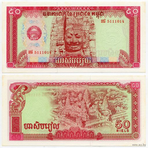 Камбоджа. 50 риелей (образца 1979 года, P32, aUNC)