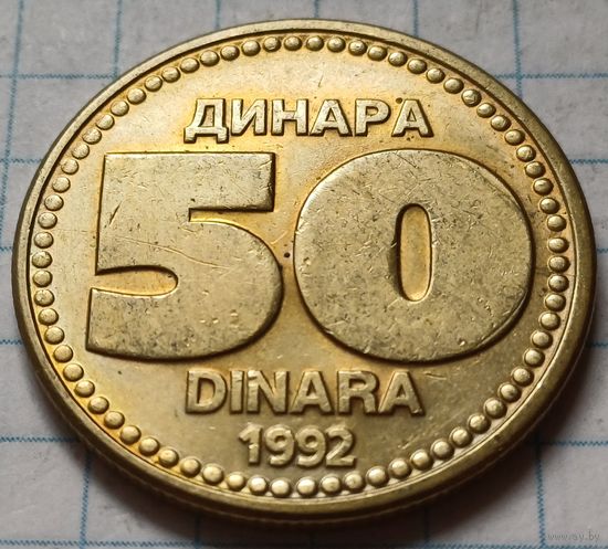 Югославия 50 динаров, 1992     ( 1-3-4 )