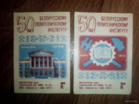 Спичечные этикетки ф.Гомель. 50 лет Белорусскому политехническому институту
