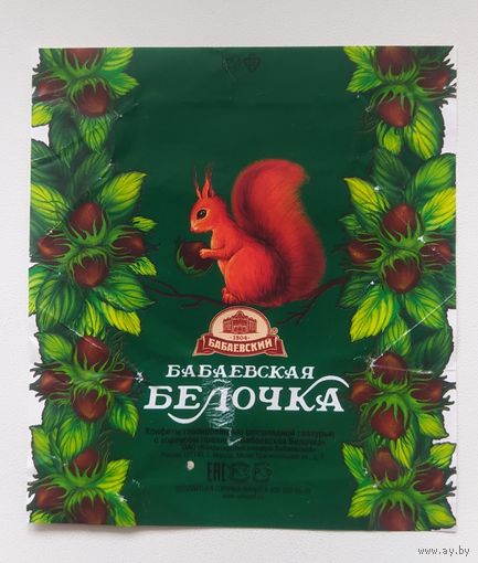 Фантик/обертка от конфеты "Бабаевская Белочка" Россия "Бабаевский"