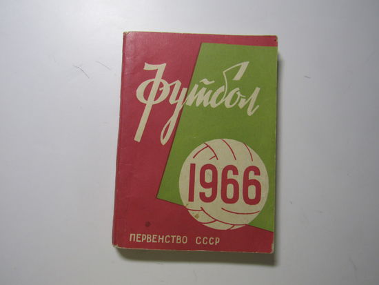 Футбол. Первенство СССР 1966 года.