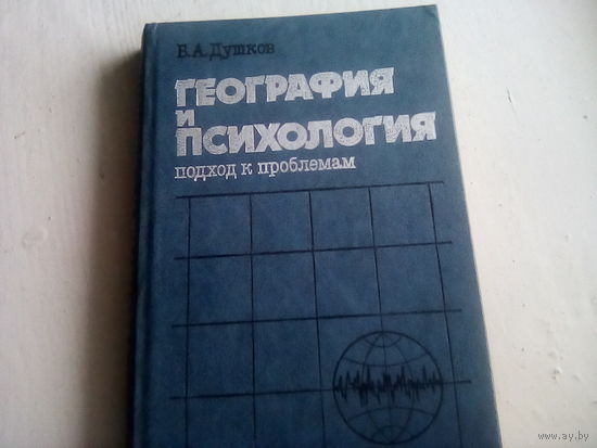 Душков Б.А. География и психология: подход к проблемам. - М.: Мысль, 1987. - 285 с.