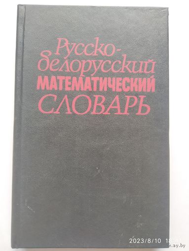 Русско-белорусский математический словарь / Я. В. Радыно и др.