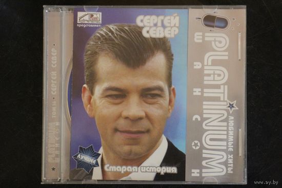 Cергей Cевер - Старая История (2008, CD)
