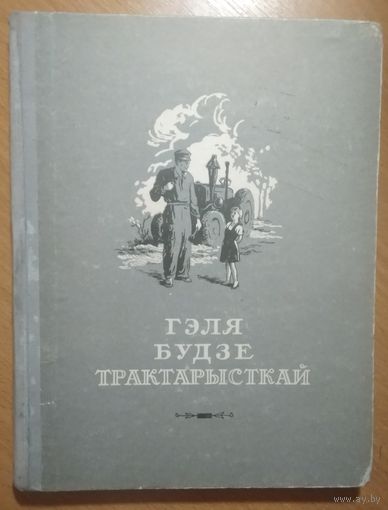 Гэля будзе трактарысткай: Апавяданні сучасных польскiх пісьменнікаў