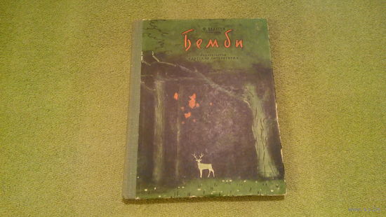 Бемби - лесная сказка, рис. Никольского, Детская литература, 1969