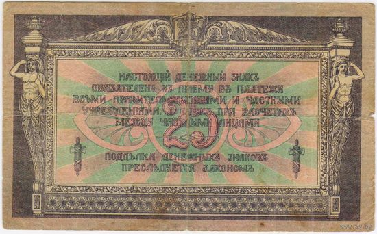 25 рублей 1918 год. Ростов на Дону. АБ-98