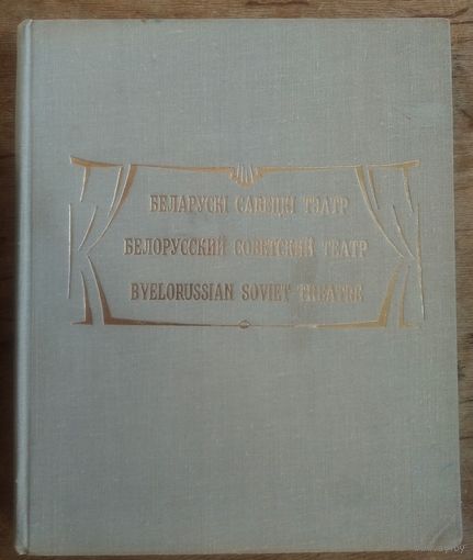Беларускі савецкі тэатр: гісторыя беларускага тэатральнага мастацтва