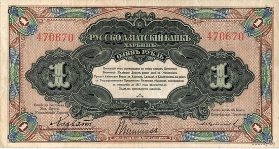 Россия, Харбин, 1 рубль.
