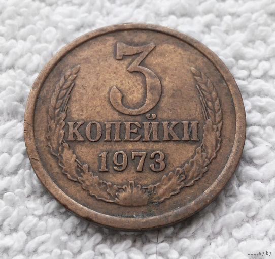 3 копейки 1973 СССР #02