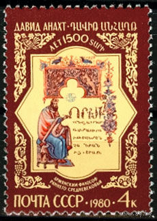 1500 лет со дня рождения Давида Анахта