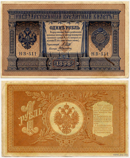 1 рубль 1898 (1915), Государственный кредитный билет. HB - 511, Шипов - Алексеев, выпуск Советского правительства