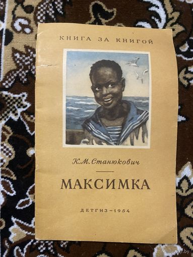 Книга за книгой. Станюкович К. М. Максимка