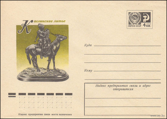 Художественный маркированный конверт СССР N 11812 (17.01.1977) Каслинское литье  [Е.А. Лансере. "Прощание казака"]