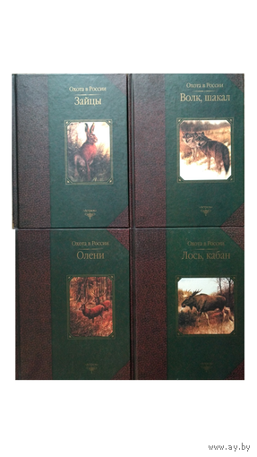 Книги из серии "Охота в России" (комплект 4 книги)