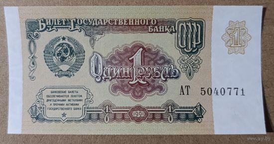 1 рубль 1991 года, серия АТ - СССР - UNC