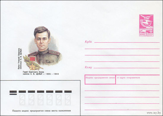 Художественный маркированный конверт СССР N 88-139 (14.03.1988) Герой Советского Союза капитан С. В. Целых 1905-1944